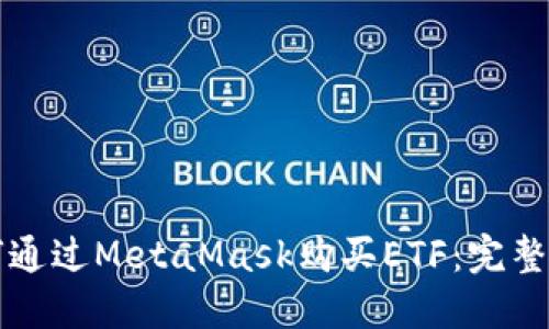 如何通过MetaMask购买ETF：完整指南
