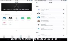   数字钱包USDT钱包图片大全集