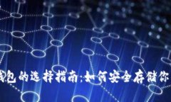 比特币钱包的选择指南：如何安全存储你的比特