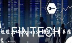 : 如何有效避免Metamask错误交易手续费的损失