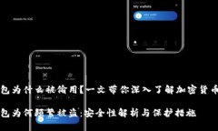 比特币钱包为什么被偷用？一文带你深入了解加