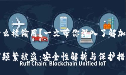 比特币钱包为什么被偷用？一文带你深入了解加密货币安全问题

比特币钱包为何频繁被盗：安全性解析与保护措施