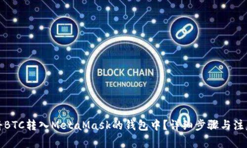 如何将BTC转入MetaMask的钱包中？详细步骤与注意事项