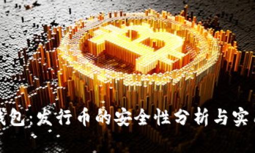 小狐钱包：发行币的安全性分析与实用指南