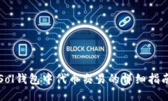 Sol钱包中代币交易的详细指南