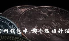 在以太坊官网钱包中，哪个选项升值潜力更高？