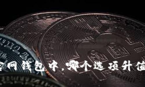 在以太坊官网钱包中，哪个选项升值潜力更高？