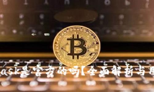 Metamask是官方的吗？全面解析与用户指南