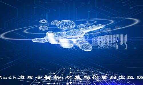 MetaMask应用全解析：从基础设置到高级功能使用