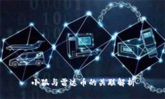 小狐与雷达币的关联解析