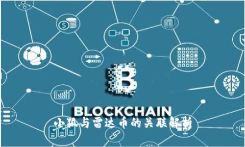 小狐与雷达币的关联解析