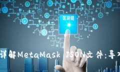  bilingual=＂true＂详解MetaMask JSON文件：导入与管理