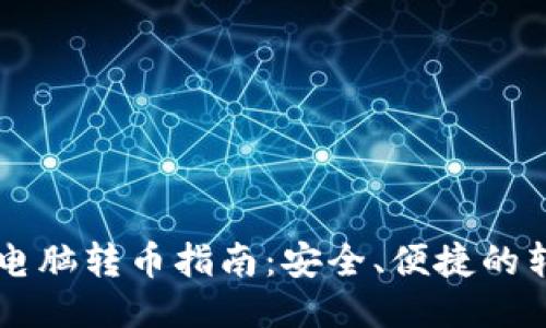 以太坊电脑转币指南：安全、便捷的转账方式