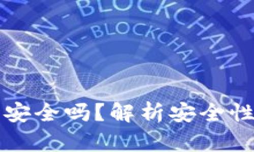 小狐安装包安全吗？解析安全性与使用指南