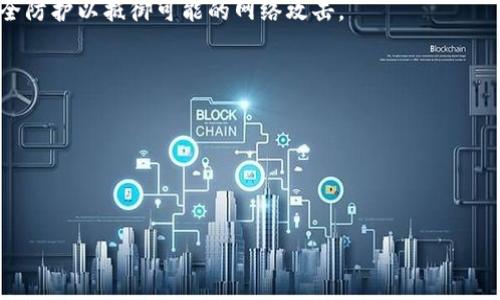   如何安全购买MetaMask私钥及相关知识分析 / 
 guanjianci MetaMask, 私钥, 购买, 加密, 区块链 /guanjianci 

什么是MetaMask及其重要性
MetaMask是一款广泛使用的加密货币，允许用户以简单方便的方式与以太坊及其生态系统中的去中心化应用（DApp）互动。作为一款浏览器扩展程序，MetaMask不仅是存储以太坊和ERC20代币的工具，还提供了与智能合约交互的功能。用户通过MetaMask不仅可以管理自己的数字资产，还可以参与去中心化金融（DeFi）项目、非同质化代币（NFT）市场等。因此，理解MetaMask及其使用非常重要。

在MetaMask中，私钥是管理用户数字资产的核心，这是一串唯一的字符，能够让用户访问和控制中的资产。因此，确保私钥的安全性是极其关键的。用户需时刻保持警惕，避免私钥泄露，以防被不法分子盗取资产。

MetaMask私钥概述
私钥是打开加密的大门，合法持有者可以用它来进行交易、转账等操作。每个用户在设置MetaMask时，都会生成一对公钥和私钥。公钥是用户地址，可以与他人分享以接收资金，而私钥则是绝对保密的，只有用户自己知道。

MetaMask的私钥一旦泄露，任何拥有该私钥的人都可以访问该，可能会导致所有资产的损失。因此，用户必须妥善保护私钥，不要通过任何形式与他人分享。

如何安全购买MetaMask私钥？
实际上，用户不应该“购买”MetaMask私钥。任何声称可以出售私钥的行为都极可能是骗局。合法的私钥是由用户通过MetaMask创建的，不应该涉及任何金钱交易。

MetaMask私钥的生成是自动的，而且是免费的。当你创建一个新的MetaMask时，系统会生成一个安全的私钥。用户应当妥善保管这一私钥，如私钥丢失，用户将失去对其所管理资产的控制权。因此，生成后请务必将其备份在安全的地方，比如纸质存储或硬件中，而不是在线或不安全的地方。

私钥安全保护策略
1. **备份私钥与助记词**: 每次创建MetaMask时，系统会生成一个助记词，用户应当将其记录安全。这一助记词可用来恢复。建议用户将助记词写下后妥善保管，通过多种方式备份，例如纸质和硬件存储。

2. **使用硬件**: 如果用户需要存储大量资金，建议使用硬件，这是一种专门设计用于存储私钥的物理设备，提供比传统软件更高的安全性。

3. **使用密码保护**: 用户应该为自己的MetaMask设置强密码，并定期更新。这可以防止因计算机病毒或木马程序而导致私钥泄露。

4. **尽量避免公共Wi-Fi**: 在公共环境下进行加密货币交易风险较高，尽量避免使用不安全的网络。若确实需要，建议使用VPN等工具增加网络安全性。

5. **留意钓鱼网站**: 许多骗子试图通过伪造MetaMask等加密网站来获取用户的私钥。用户必须仔细检查网址，确保只在官方网站上输入敏感信息。

常见问题解答

Q1: 为什么MetaMask私钥不能与他人分享？
MetaMask的私钥是每个用户的唯一通行证，任何拥有该私钥的人都能完全控制和访问该的资产。分享私钥的行为相当于分享自己的银行密码，这会让账户面临被冻结、资金被窃取等风险。

许多网络诈骗者利用这一点，制造各种伪造网站和钓鱼邮件，诱导用户输入自己的私钥或助记词。一旦私钥被泄露，用户可能会瞬间失去所有资产，因此，绝对不能与任何人，甚至是可信任的朋友分享私钥。

Q2: 如何识别钓鱼网站，以确保私钥不被泄露？
识别钓鱼网站的技巧之一是仔细检查网址和网站的安全性。正规的网站通常使用HTTPS，并且域名与MetaMask或其他合法的域名相同。用户在输入私钥或助记词前，应该确保自己正在访问的是官方的网站，而不是任何变更过的URL。

此外，用户可以通过浏览器的书签功能保存官方网站并使用。避免通过电子邮件或社交媒体中的链接直接访问虚拟网站，从而减少被钓鱼的风险。对安全性较低的网站进行交易时，使用专门的反病毒和反恶意软件工具也有助于保护自身安全。

Q3: 如果丢失私钥怎么办？
如果用户丢失了MetaMask的私钥，恢复资产的可能性非常渺茫。每个使用的私钥都是独一无二的，没办法通过某种方式找回。如果用户在创建时生成的助记词仍在，则可以使用助记词重新导入及资产；但如果连助记词也丢失，那用户就几乎无法访问这部分资产。 

为了预防私钥或助记词丢失，建议用户采取如下措施：创建多个备份并放在不同的安全场所，定期检查备份有效性，以确保可以随时使用。

Q4: 使用硬件是否真的安全？
硬件相较于软件提供了极高的安全性，因为私钥以离线方式存储，黑客无从窃取。大部分市面上的硬件都有内置的安全防护措施，比如PIN码、防篡改设计等，确保用户资产不被非法获取。

不过，使用硬件也并非完全无懈可击。用户购买硬件时，需确保通过官方渠道获取，以免购买到存在安全隐患的产品。用户使用后，也应定期检查硬件的官方更新信息，及时升级安全防护以抵御可能的网络攻击。

Q5: 如何向朋友解释MetaMask和私钥的重要性？
如果要向朋友说明MetaMask和私钥的重大意义，可以从以下几个方面着手：
1. **比喻**: 将比作一个安全的保险箱，而私钥就是保险箱的钥匙，没有这个钥匙，所有的资产在账户上都无法取出。这种比喻使得人们更容易理解。 
2. **故事**: 分享一些因私钥泄露而导致资产惨遭盗取的真实案例。这些故事通常能够震撼人心，让他们意识到安全的重要性。
3. **实例**: 通过演示如何设置MetaMask及备份私钥，让他们亲身体验的操作过程。通过实操来提高他们对私钥和安全性的认识。

总之，MetaMask和私钥在区块链和加密货币安全中扮演着至关重要的角色。若能牢牢掌握这些基础知识，用户便能在这一新兴的数字资产世界中游刃有余。