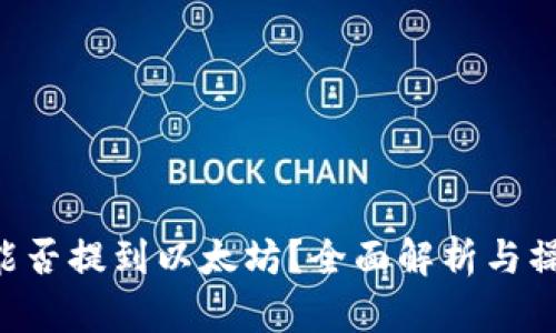 TSA币能否提到以太坊？全面解析与操作指南