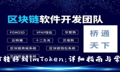 如何将USDT转移到imToken：详细指南与常见问题解答