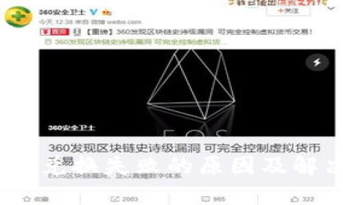 Metamask 兑换失败的原因及解决方案详解