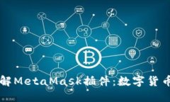 深入了解MetaMask插件：数字货币的未来