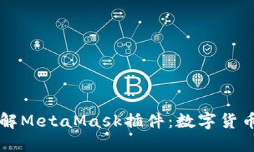 深入了解MetaMask插件：数字货币的未来