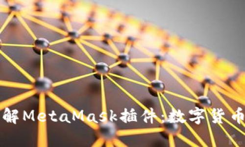 深入了解MetaMask插件：数字货币的未来