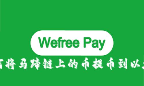 如何将马蹄链上的币提币到以太坊