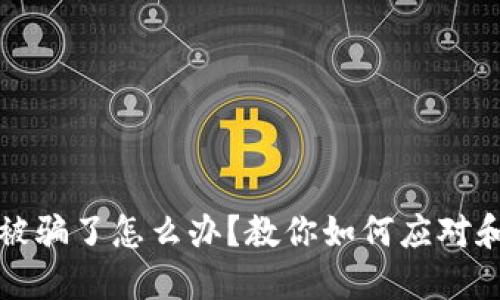 小狐被骗了怎么办？教你如何应对和防范