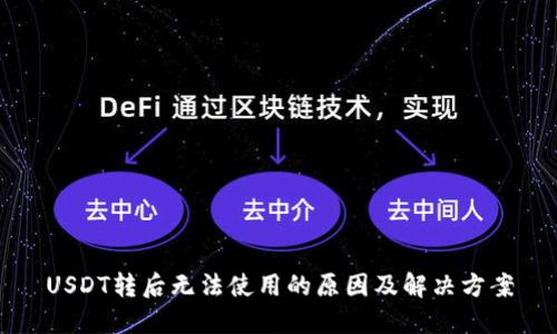 USDT转后无法使用的原因及解决方案