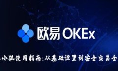 苹果小狐使用指南：从基础设置到安全交易全攻