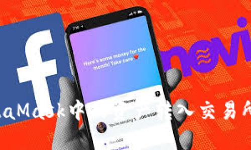 如何将MetaMask中的资产转入交易所：详细指南