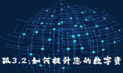 :全面解析小狐3.2：如何提升您的数字资产管理水